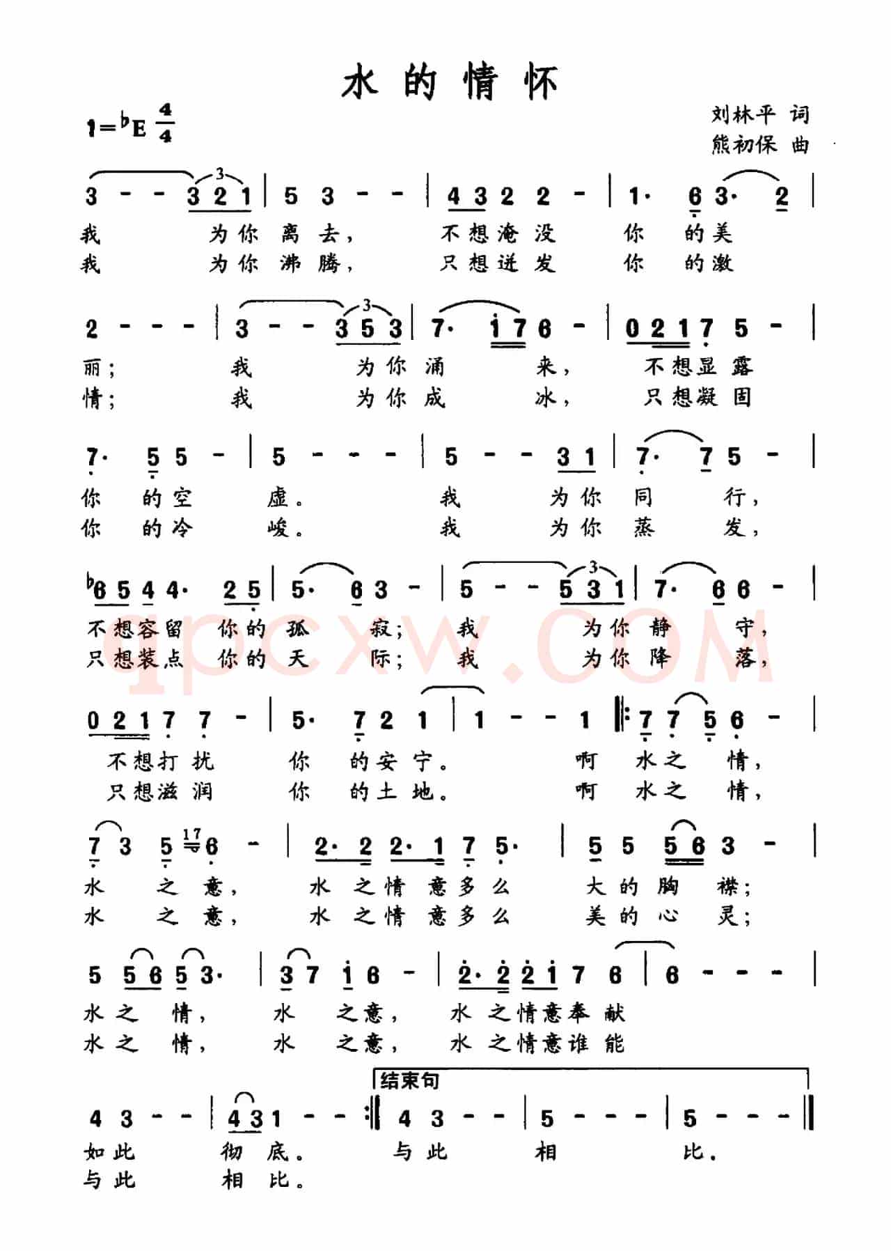 水的情怀（刘林平词 熊初保曲）