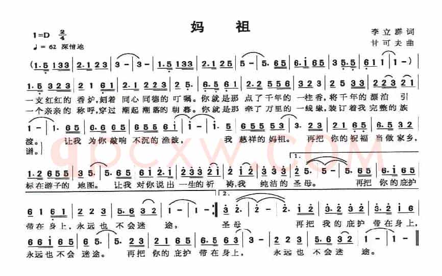 妈祖(李立群词 甘可夫曲)