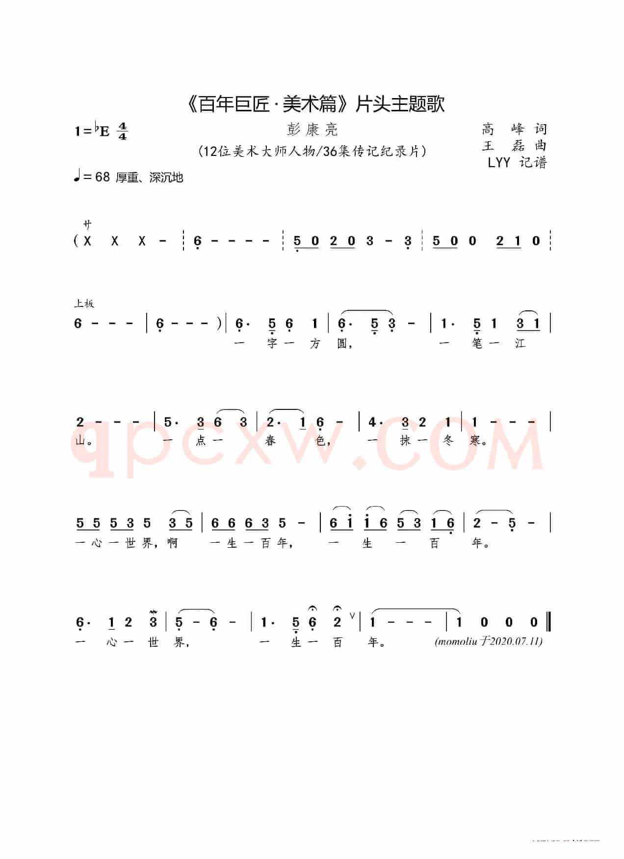 《百年巨匠·美术篇》片头主题歌(高峰词 王磊曲)