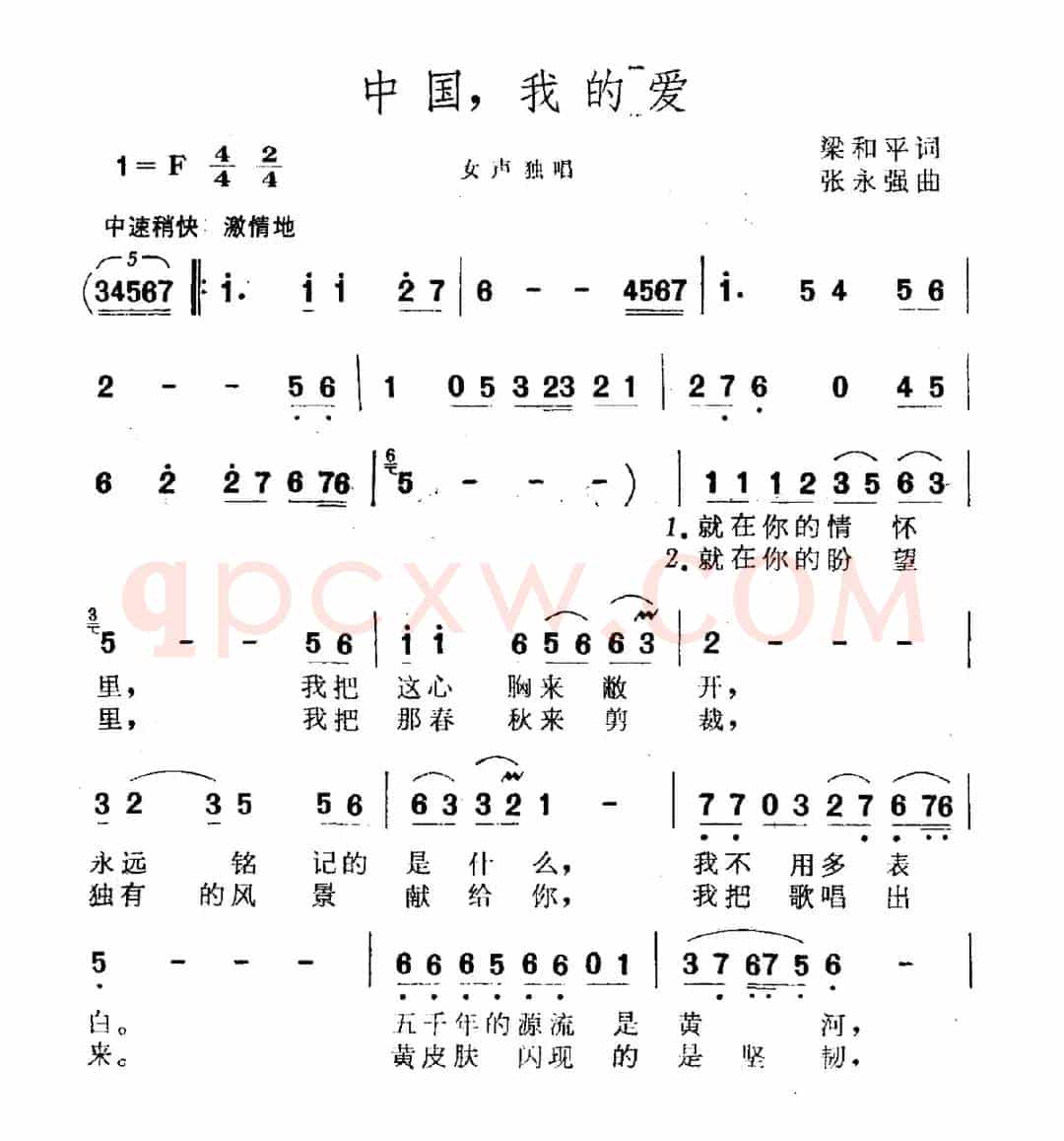 中国，我的爱