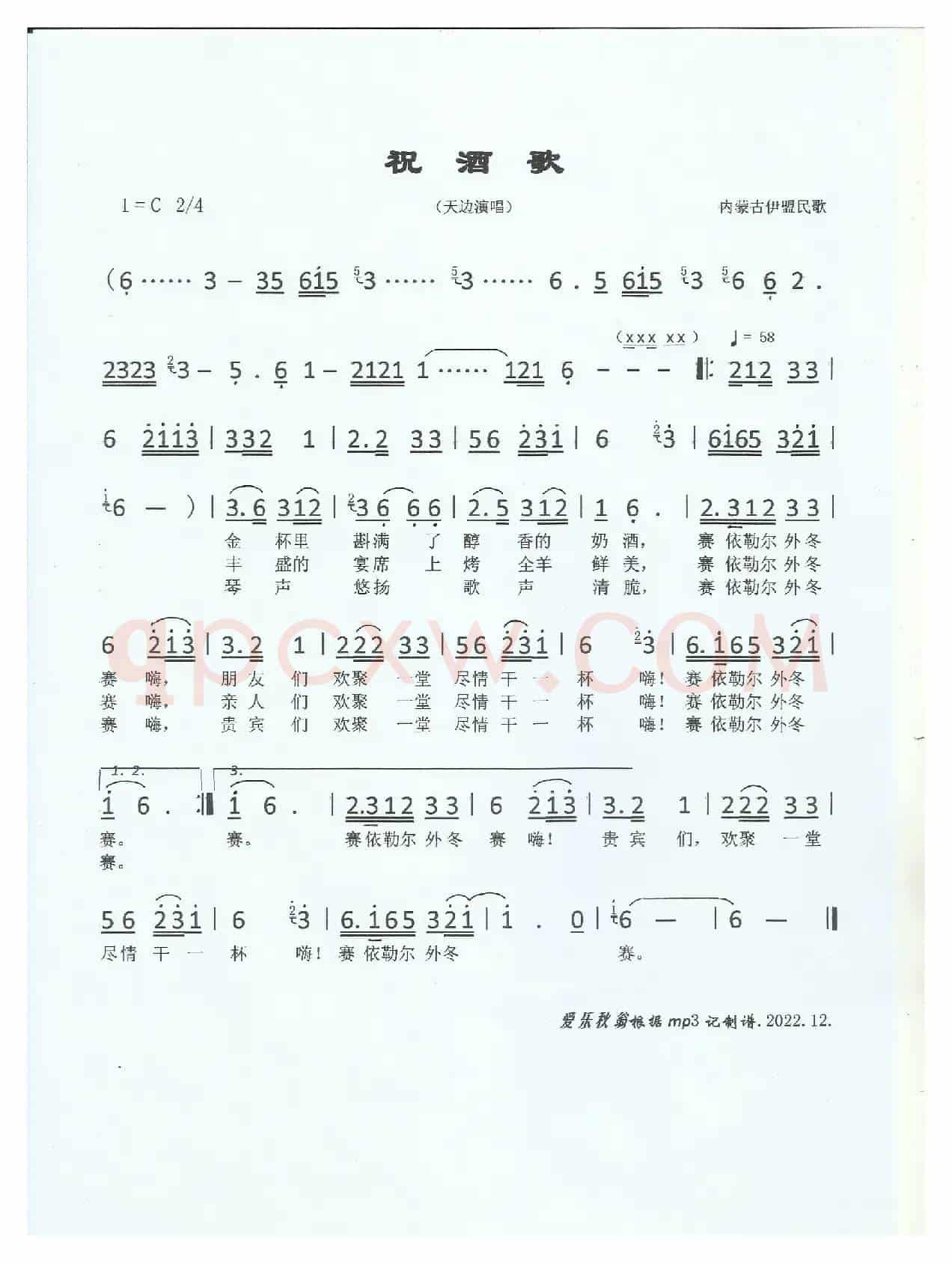 祝酒歌（内蒙古伊盟民歌）