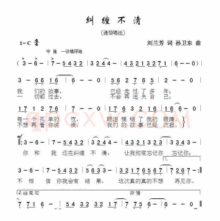 纠缠不清（刘兰芳词孙卫东曲）