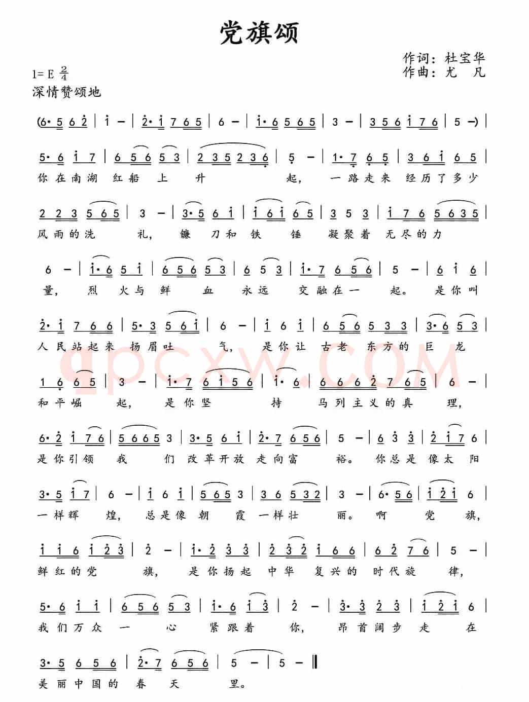 党旗颂(杜宝华词 尤凡曲)