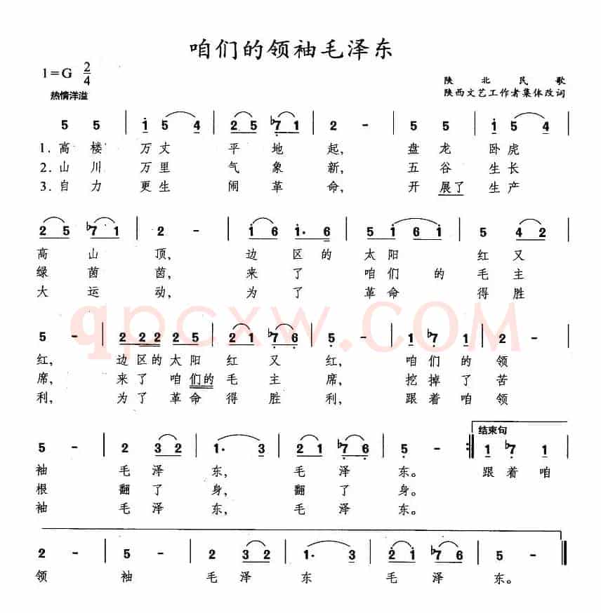 咱们的领袖毛泽东（陕北民歌、集体改编）