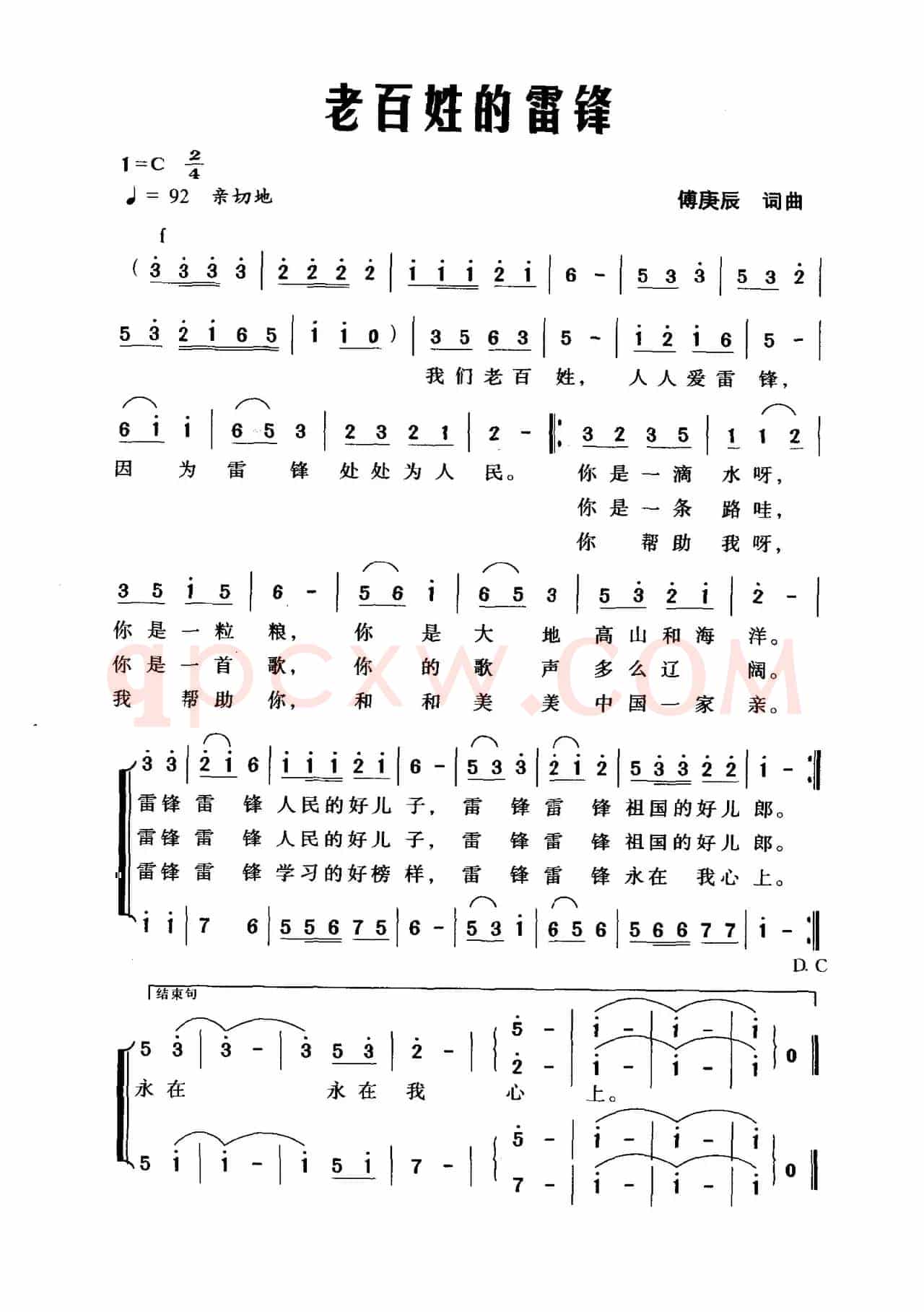 老百姓的雷锋（傅庚辰词 傅庚辰曲）