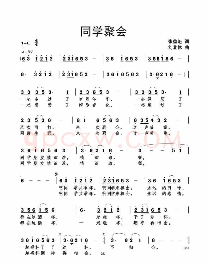 同学聚会(张益魁词 刘北休曲)