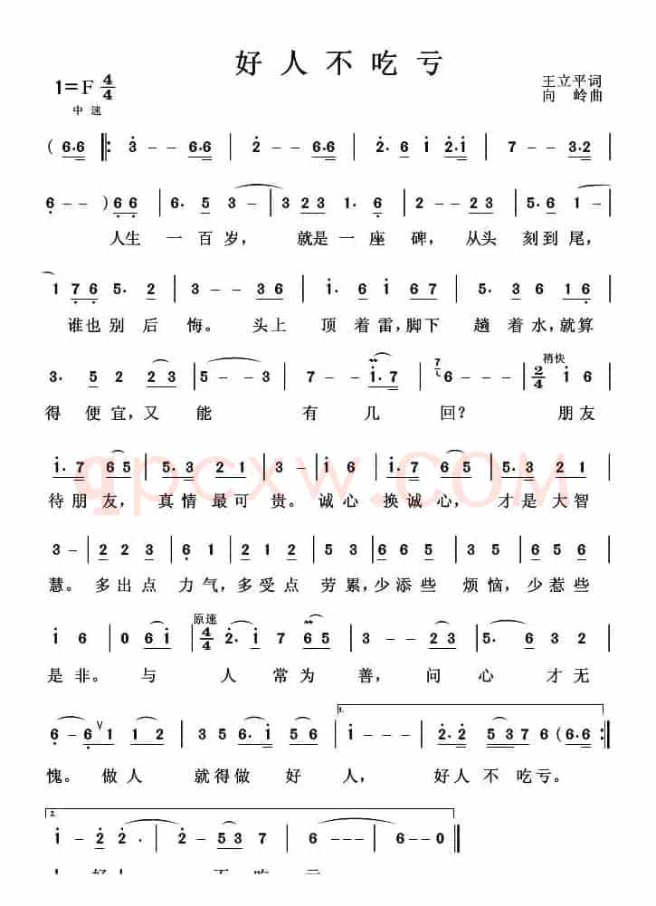 好人不吃亏（王立平词 向岭曲）