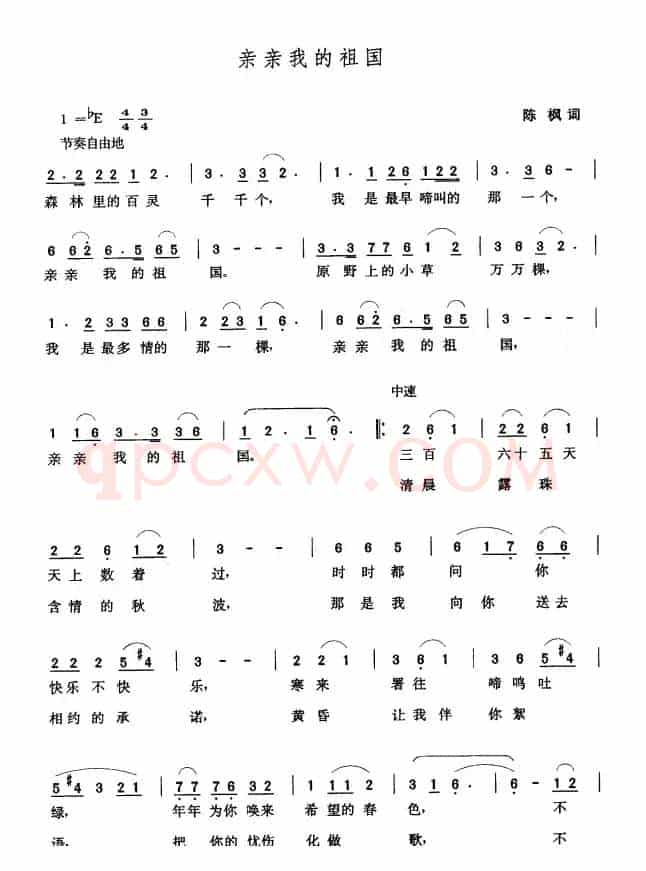 亲亲我的祖国（陈枫词 张玉晶曲）