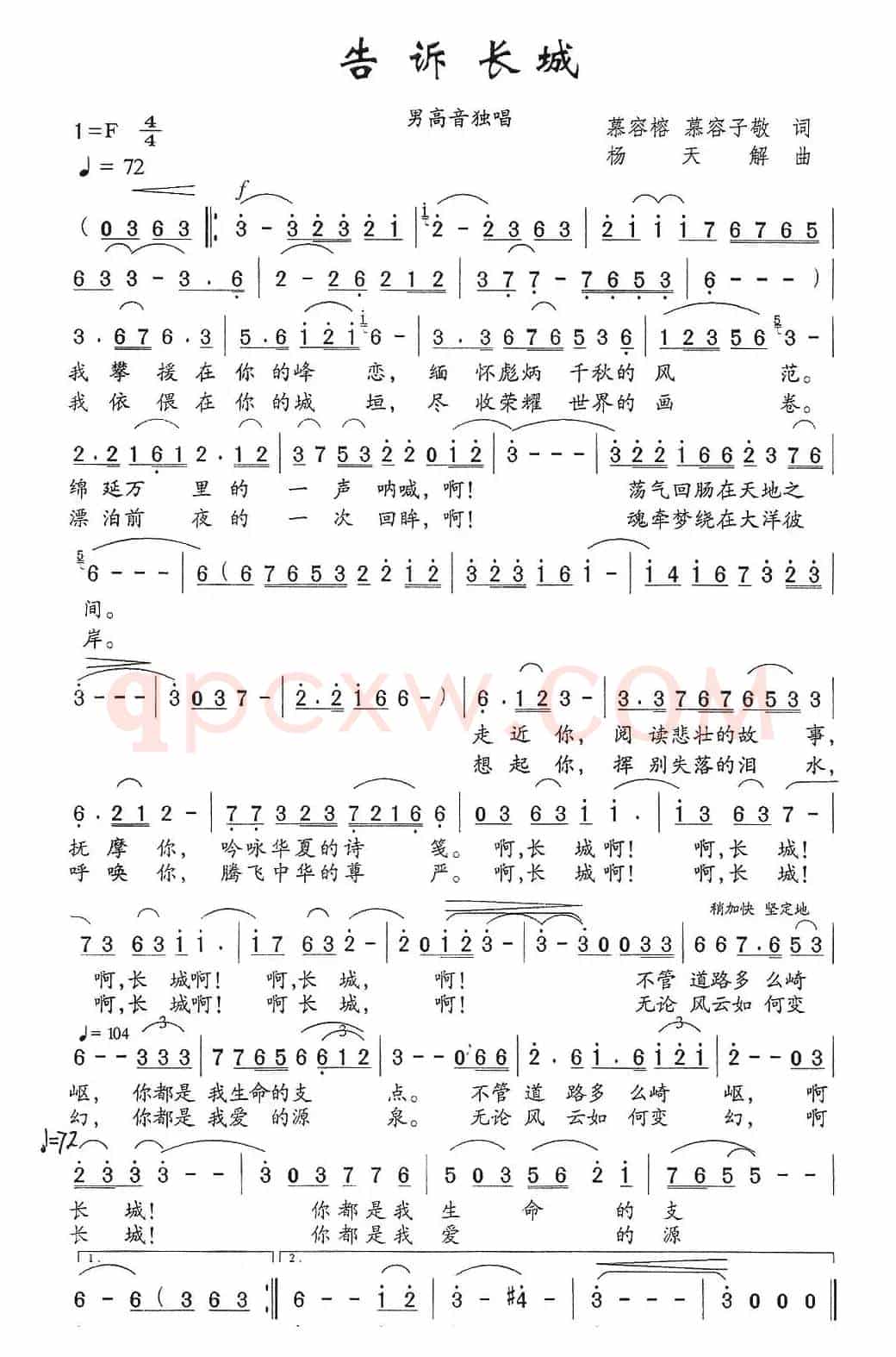 告诉长城（摹容榕、摹容子敬词 杨天解曲）