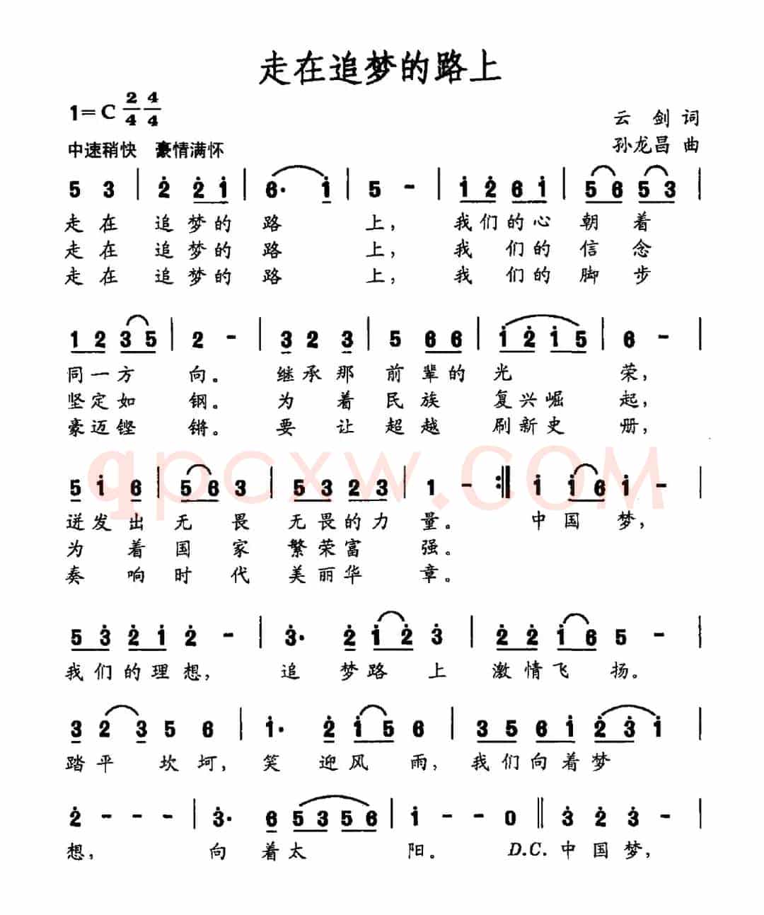 走在追梦的路上（云剑词 孙龙蛙曲）