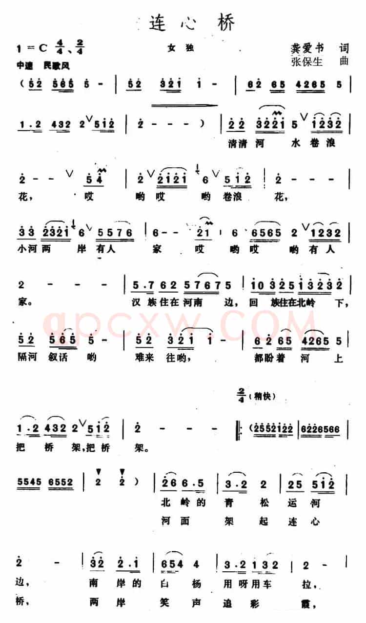 连心桥（龚爱书词 张保生曲）