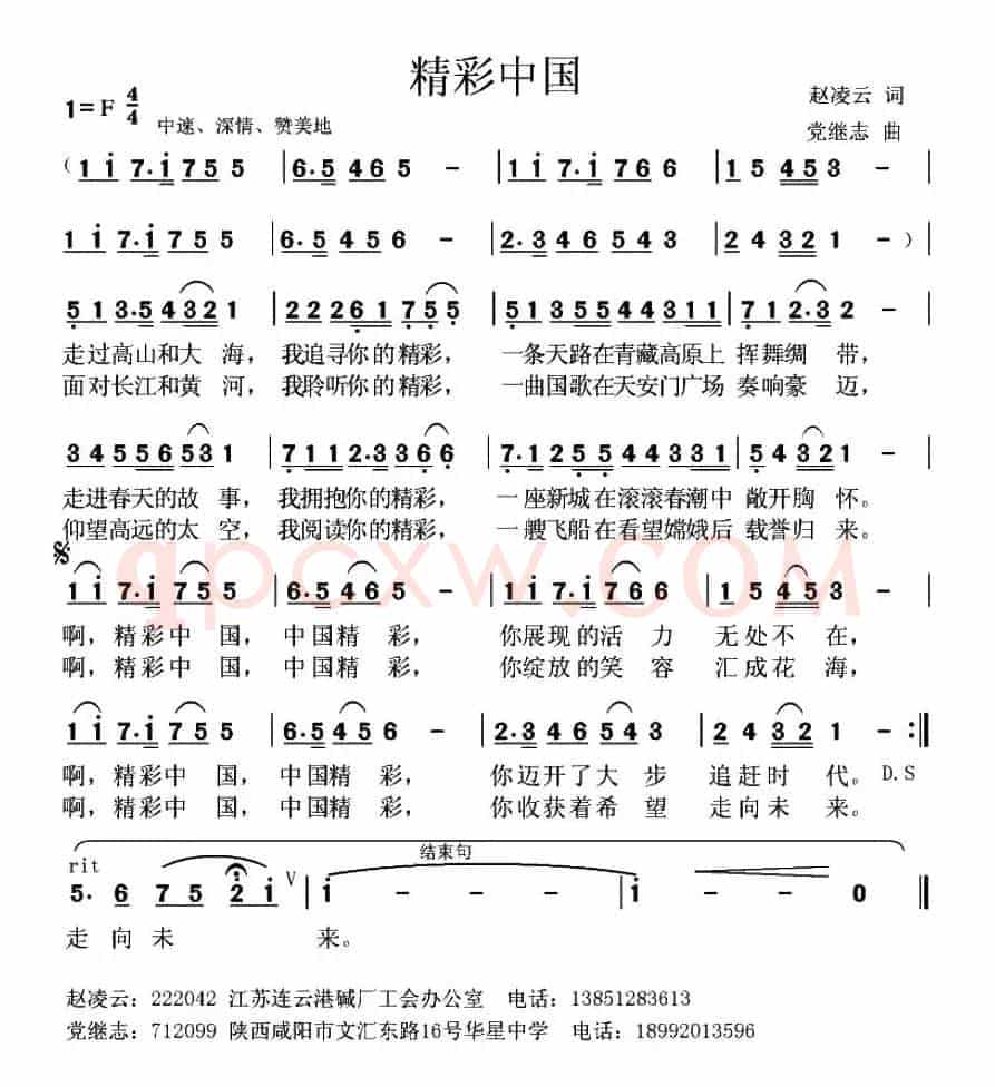 精彩中国（赵凌云词 党继志曲）
