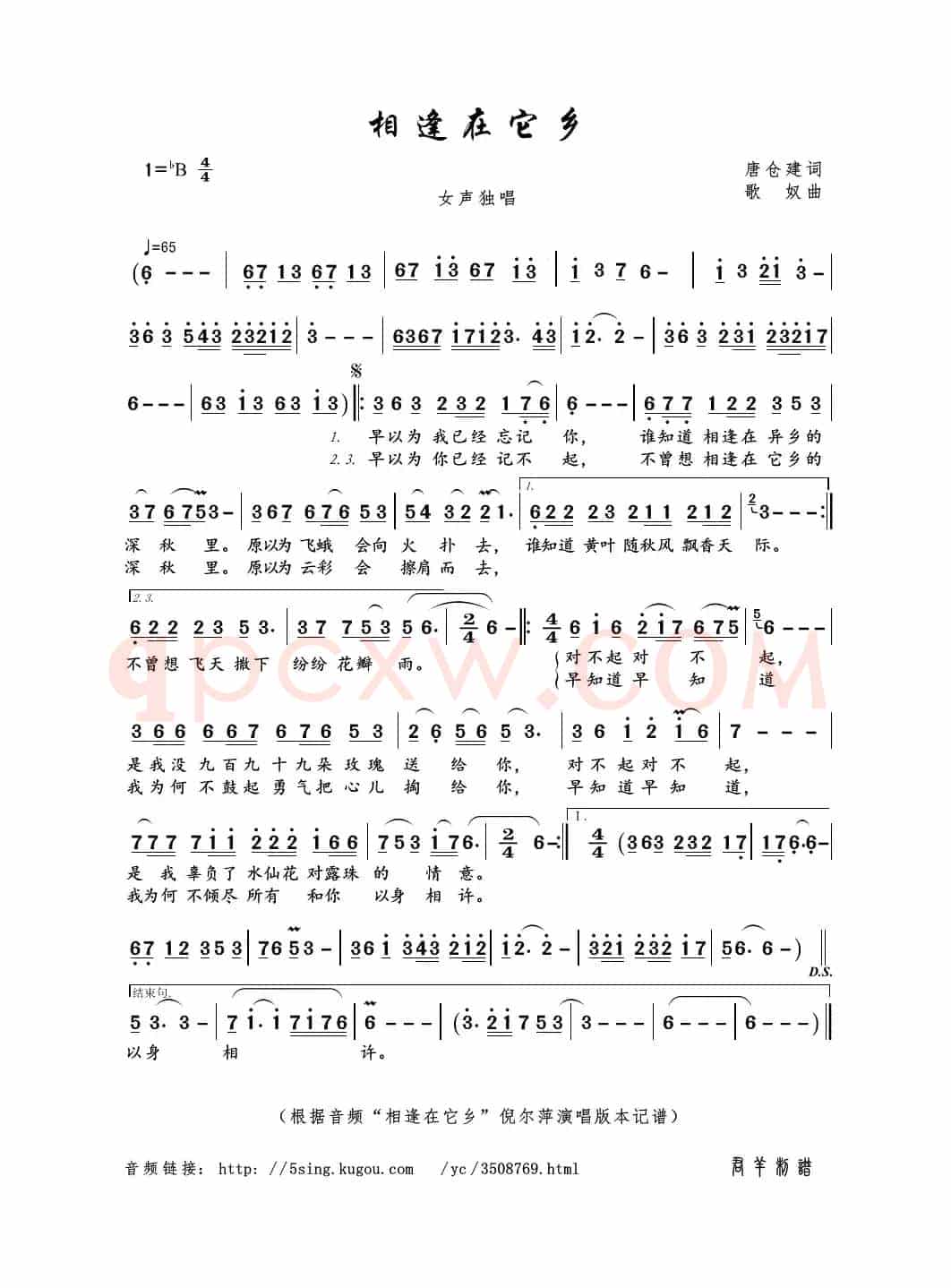 相逢在它乡（唐仓建词 歌奴曲）