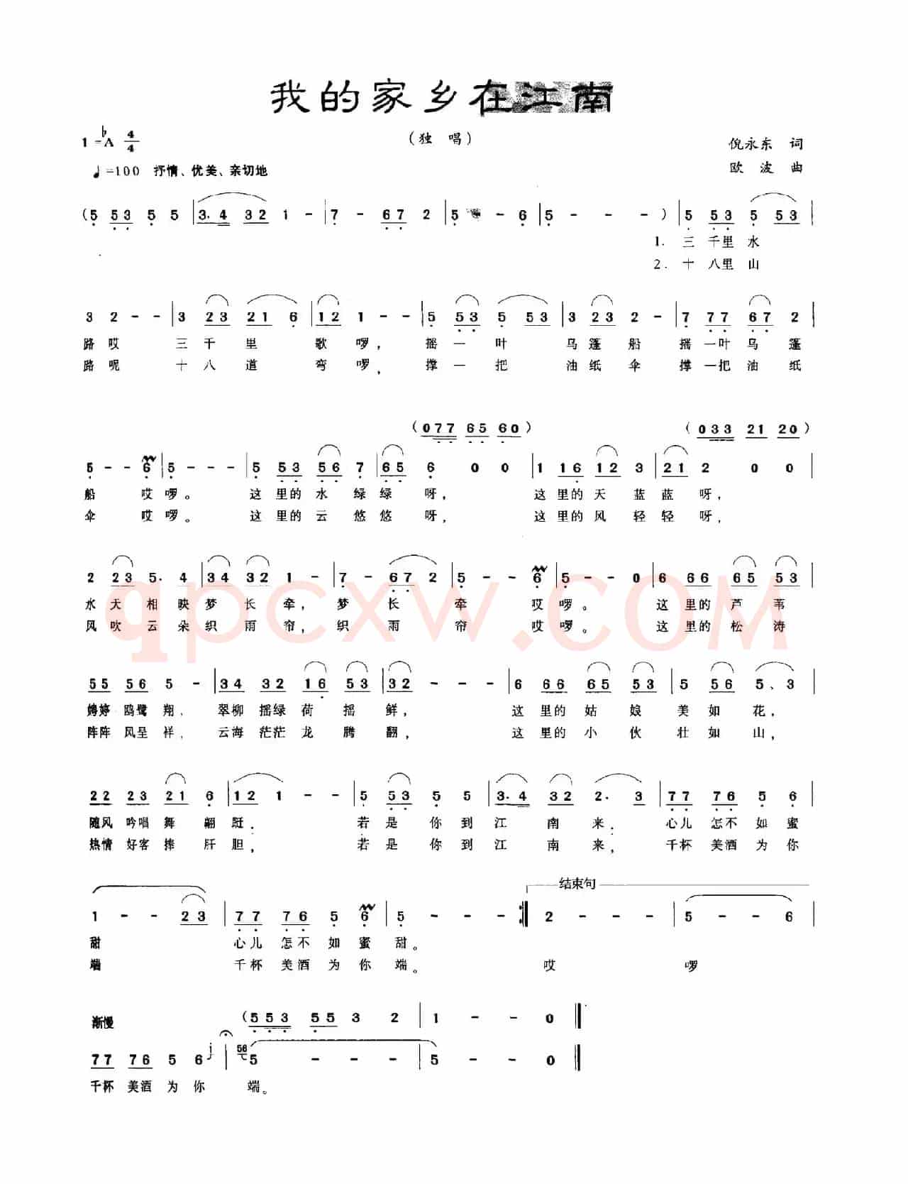我的家乡在江南（倪永东词 欧波曲）