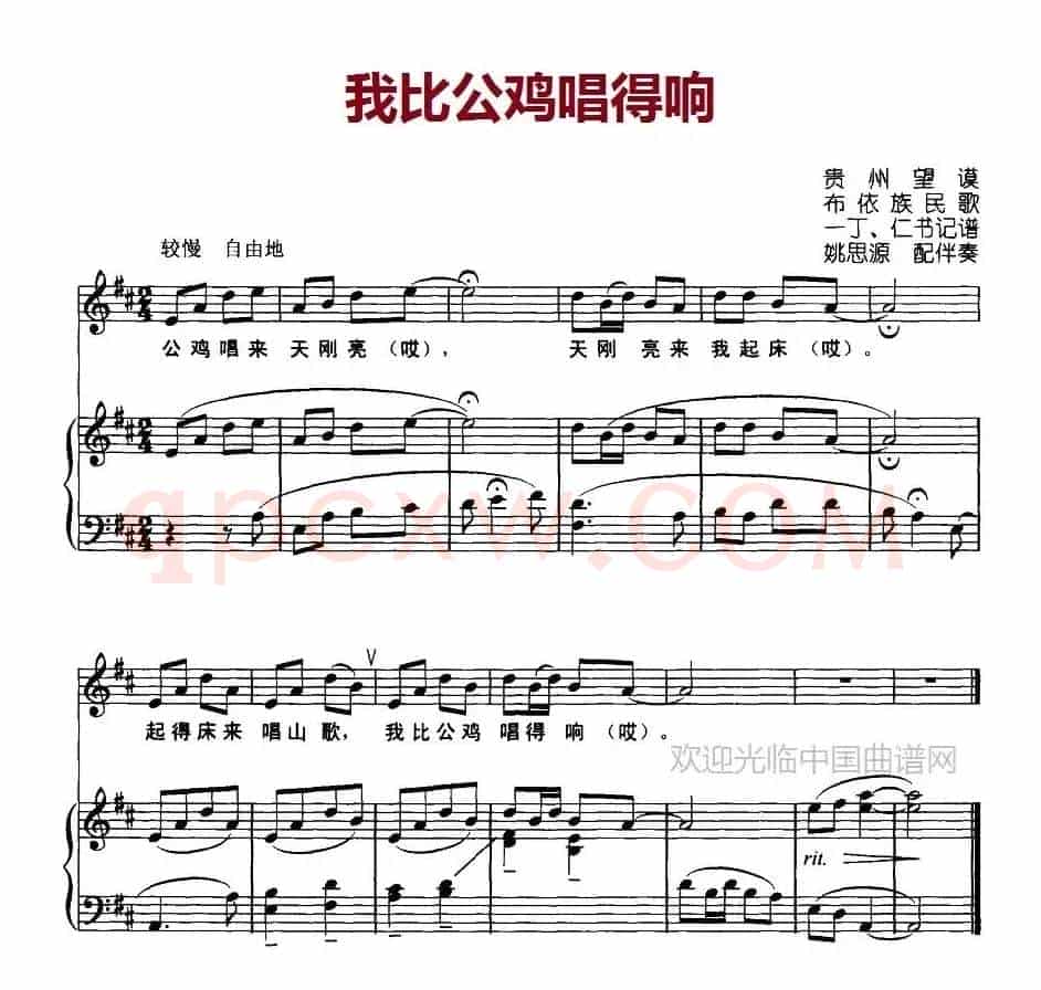 我比公鸡唱得响（正谱）