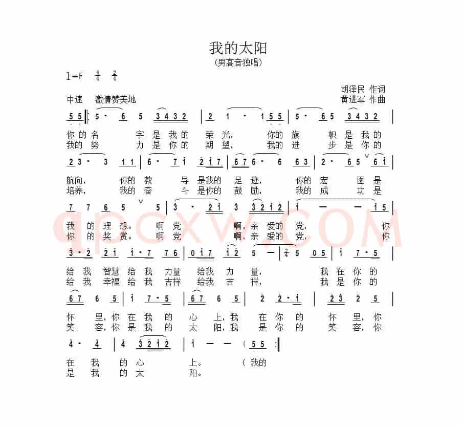 我的太阳（胡泽民词 黄进军曲）