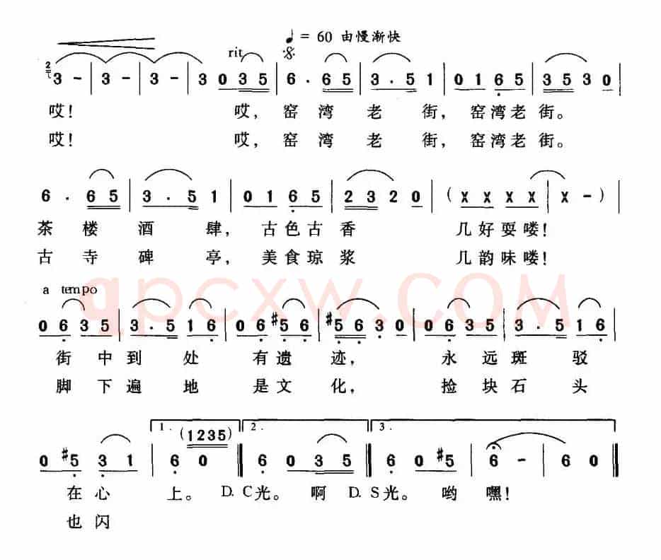 窑湾老街（王印祥词 谭真曲）