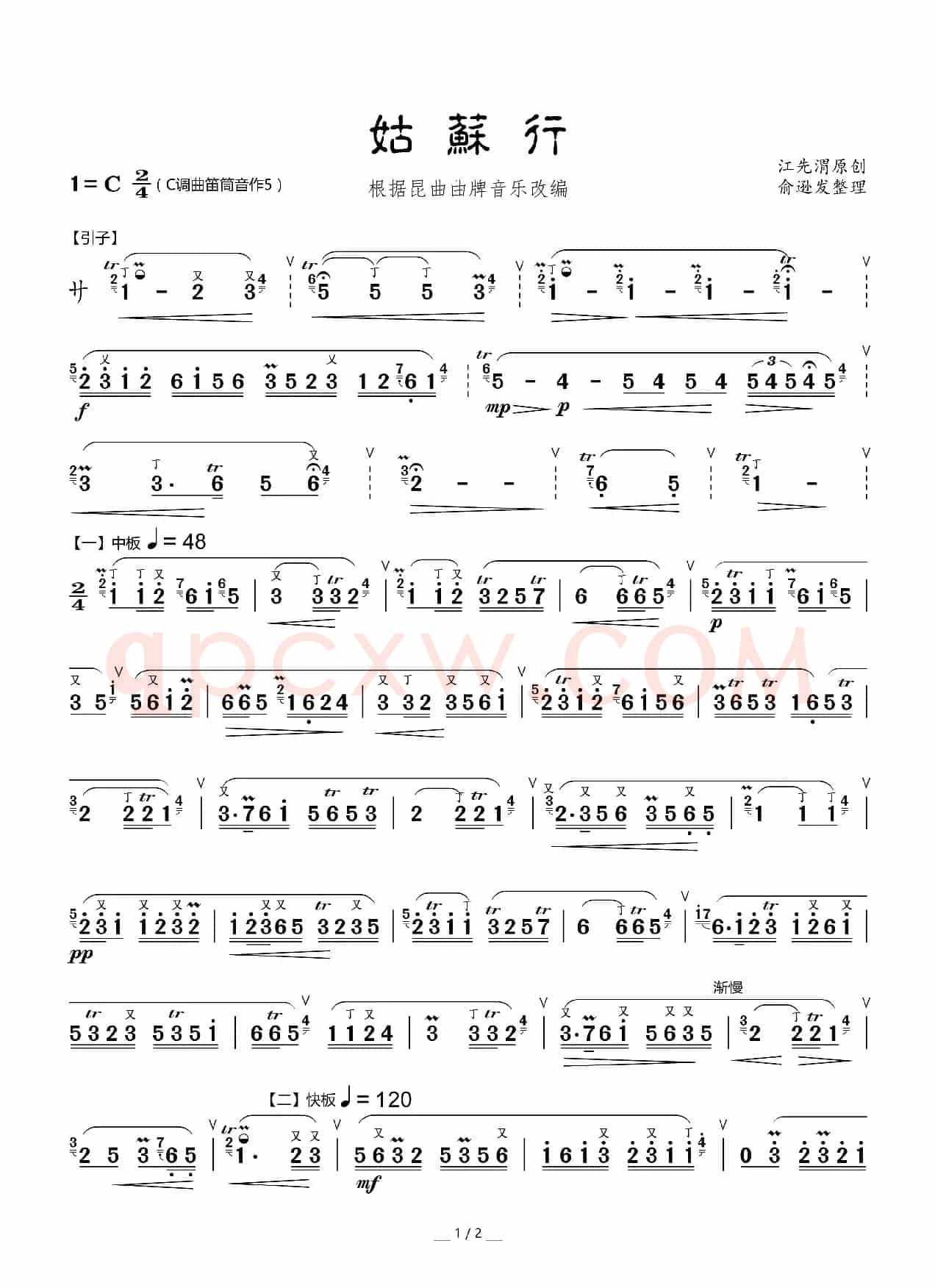 姑苏行（笛子独奏曲）
