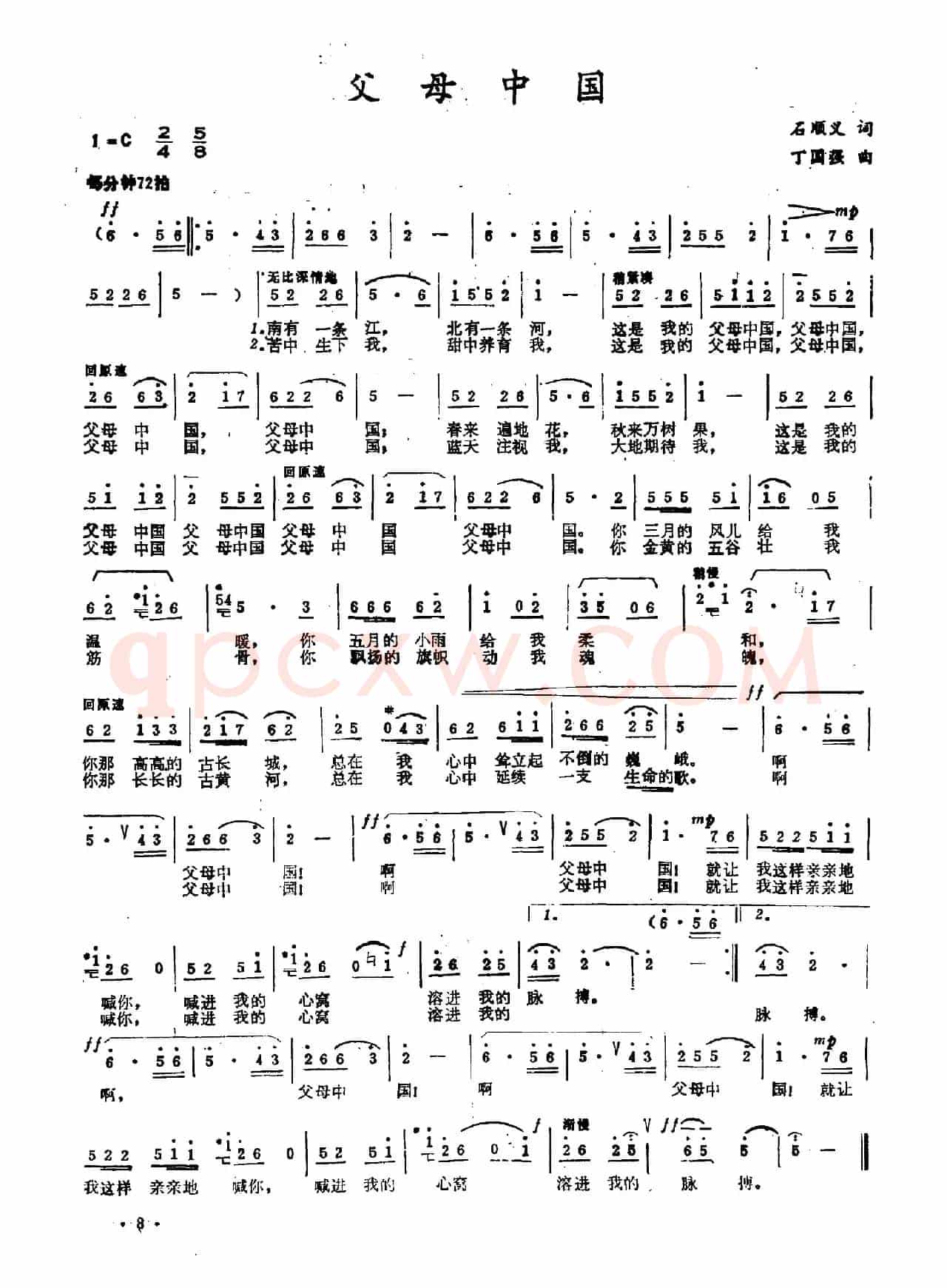 父母中国（石顺义词 丁国强曲）