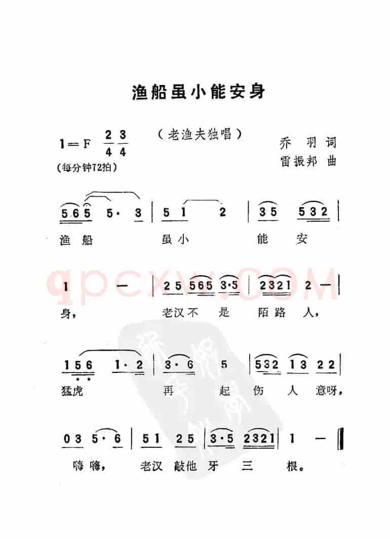渔船虽小能安身（电影《刘三姐》选曲）