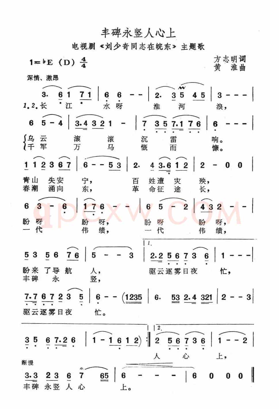 丰碑永竖人心上（电视剧《刘少奇同志在皖东》主题歌）