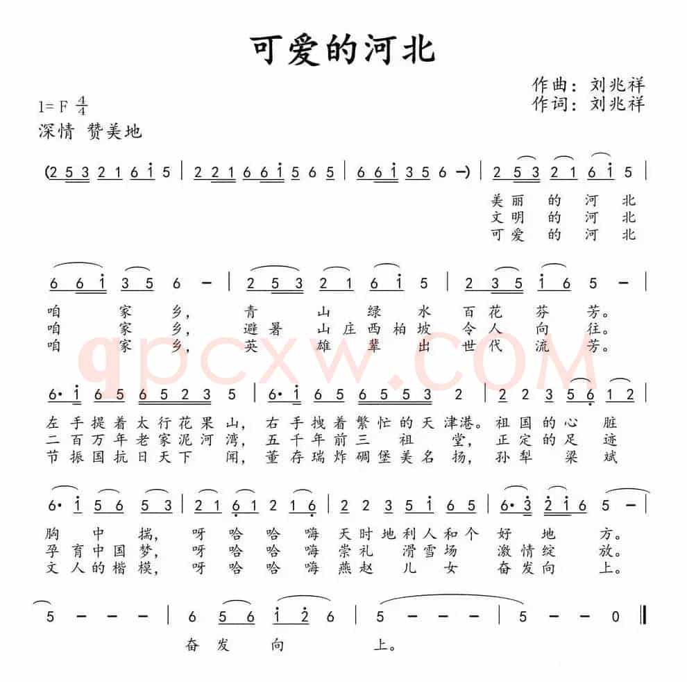 可爱的河北（刘兆祥 词曲）