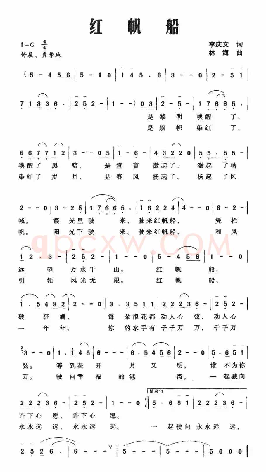 红帆船（李庆文词 林海曲）