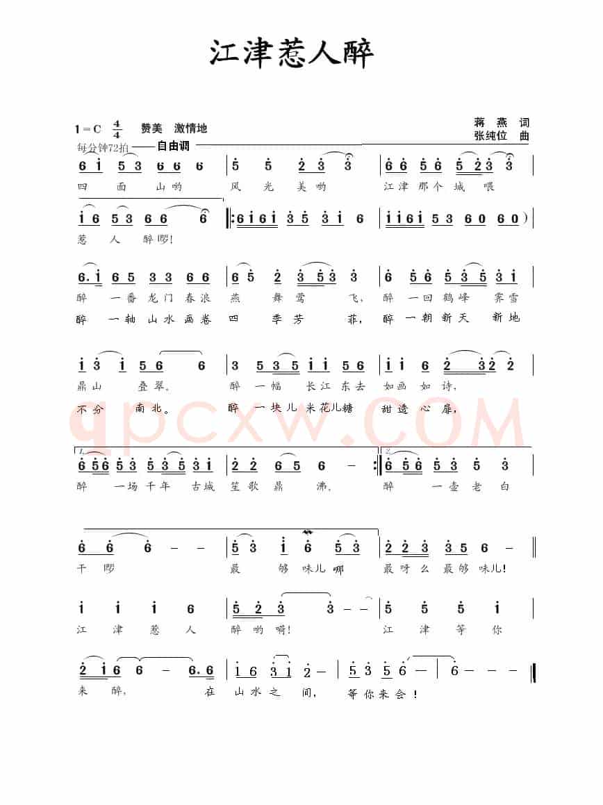 江津惹人醉（蒋燕词 张纯位曲）