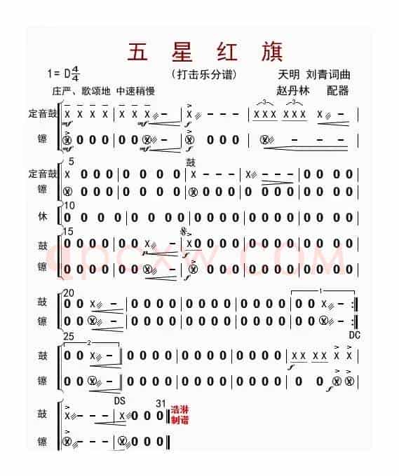 五星红旗（打击乐分谱）