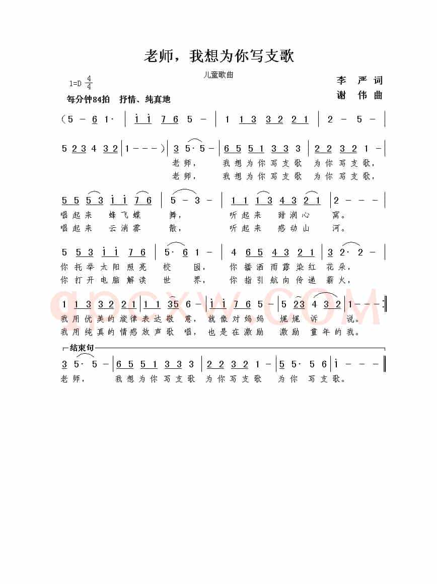 老师，我想为你写支歌（李严词  谢伟曲）