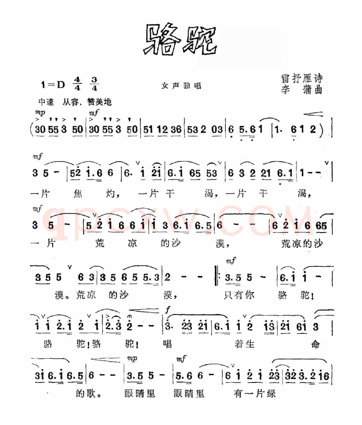 骆驼（雷抒雁词 李蒲曲）