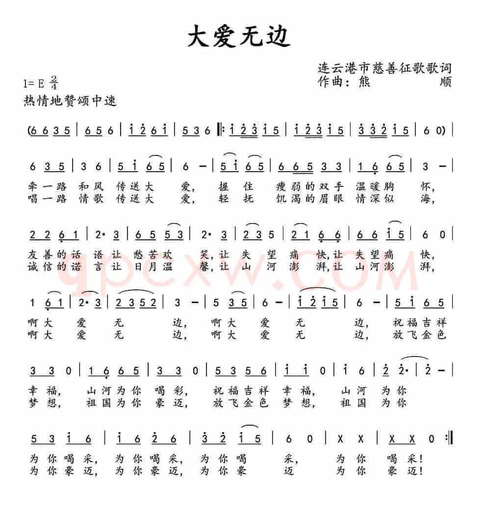 大爱无边（征歌歌词 熊顺曲）