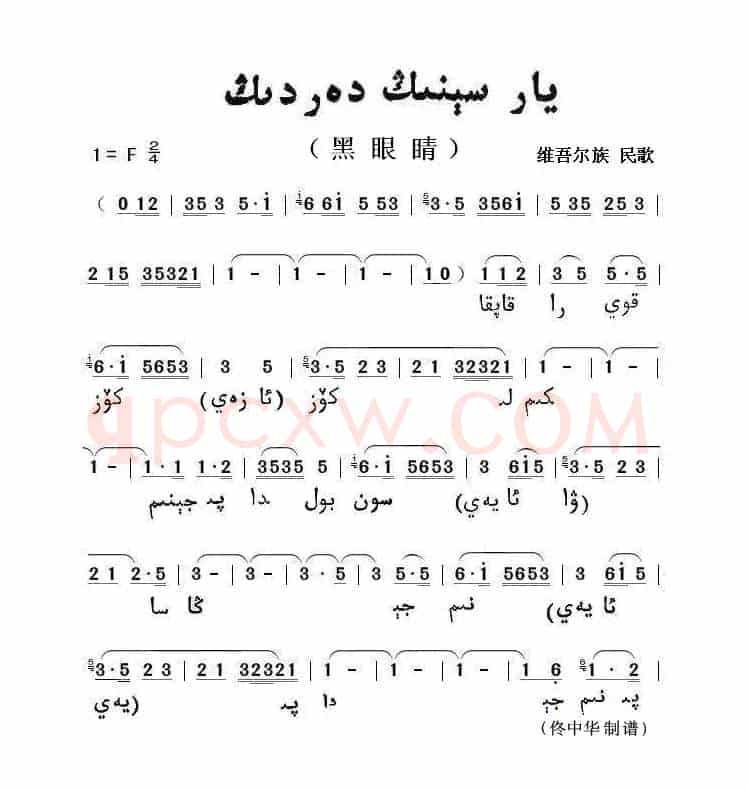 黑眼睛（维吾尓族语）