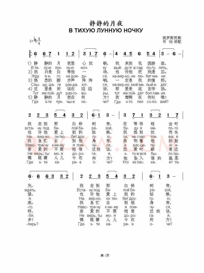 静静的月夜В Тихую Лунную Ночку（中俄简谱）