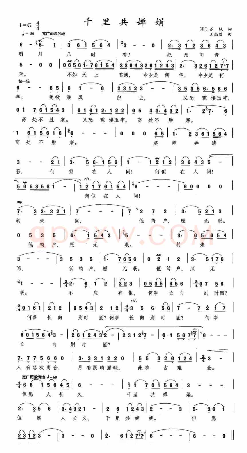 千里共婵娟（[宋]苏轼词 王志信曲）