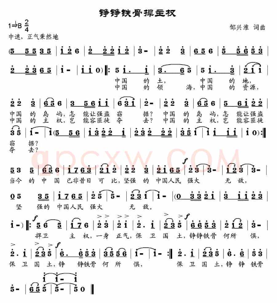 铮铮铁骨捍主权（邹兴淮词 邹兴淮曲）