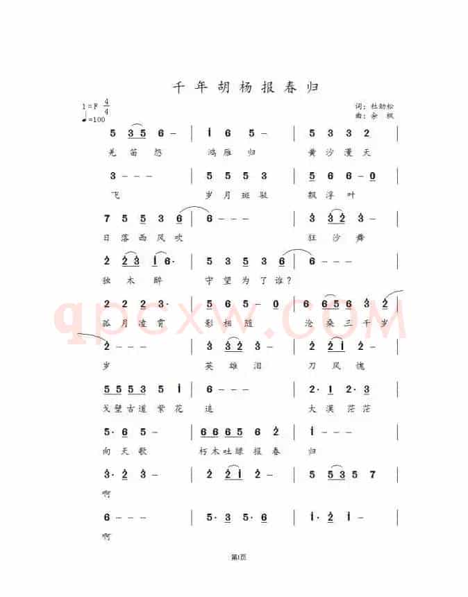 千年胡杨报春归（作词:杜劲松作曲:  余枫）