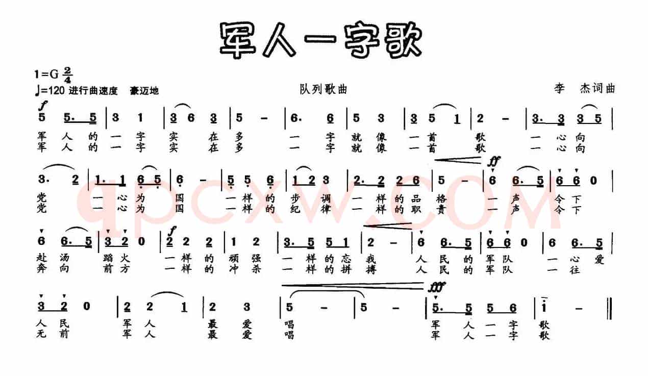 军人一字歌
