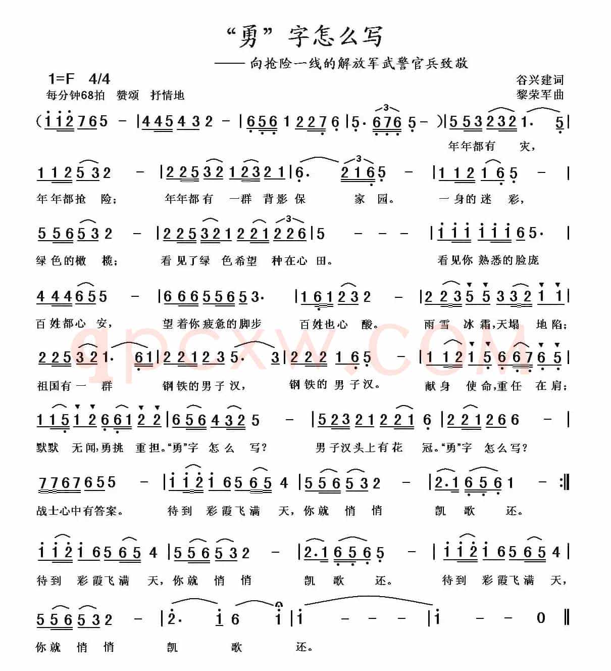 “勇”字怎么写（谷兴建词 黎荣军曲）