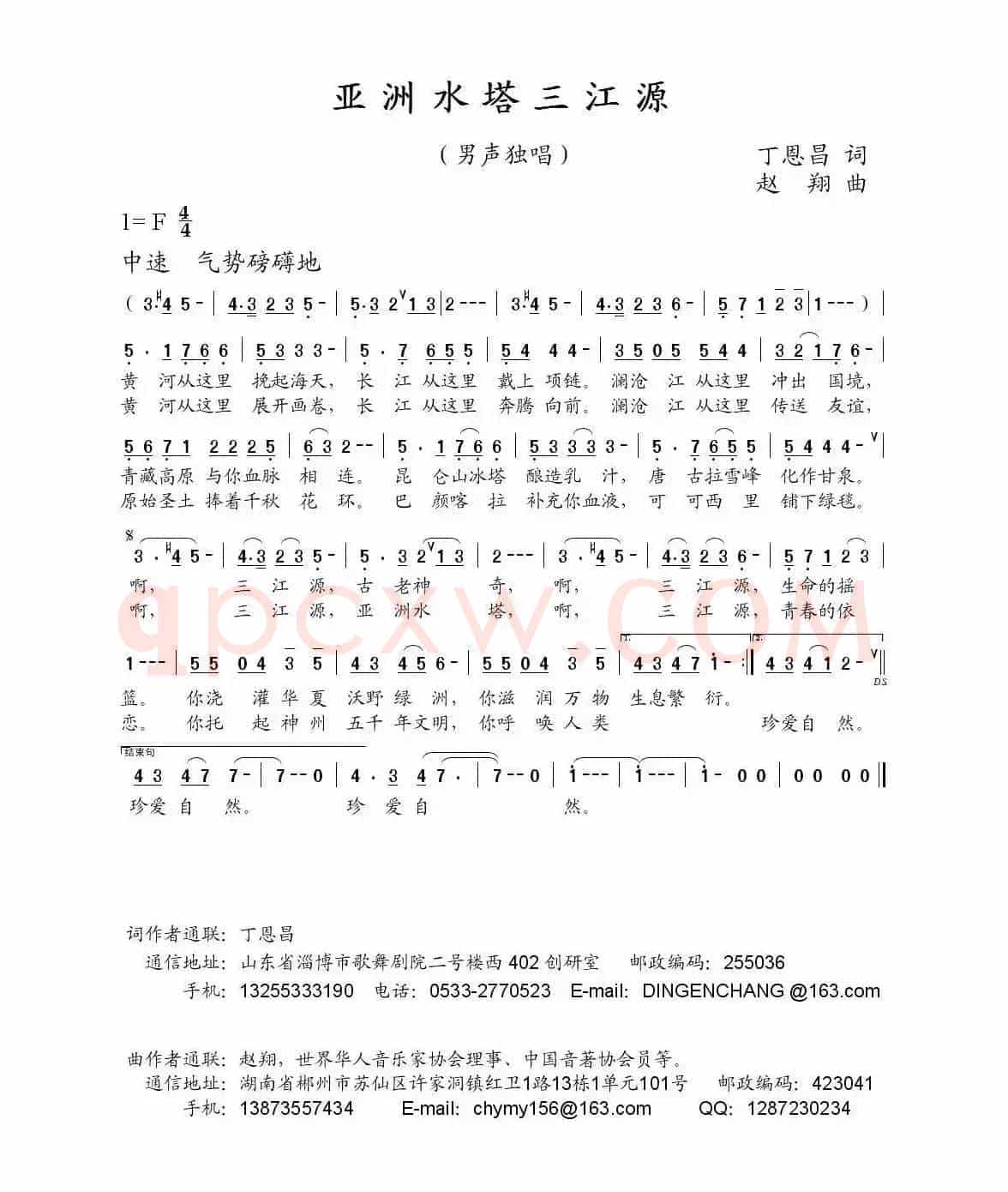 亚洲水塔三江源（丁恩昌词 赵翔曲）
