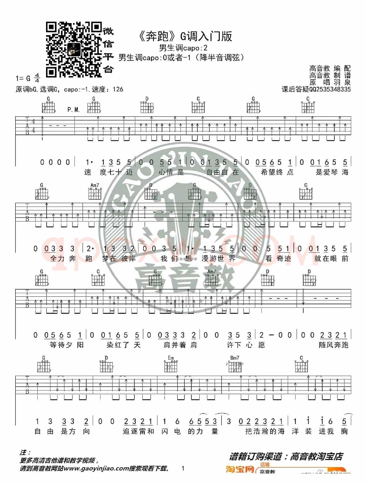 《奔跑》吉他谱吉他弹唱教学G调入门版 高音教