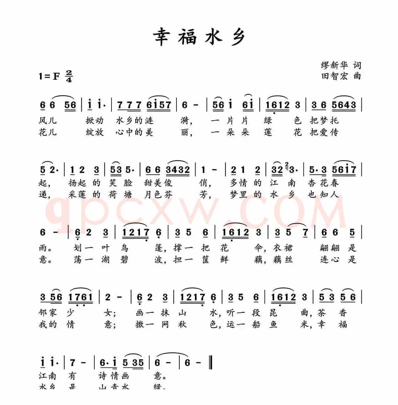 幸福水乡（缪新华词 田智宏曲）