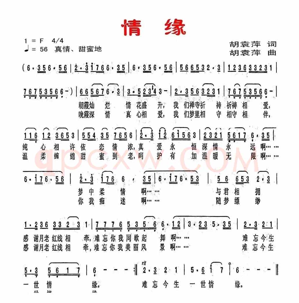 情缘（胡袁萍词曲）