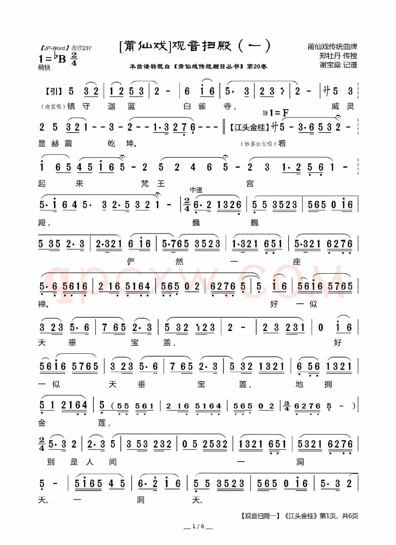 [莆仙戏]《观音扫殿（一）》江头金桂