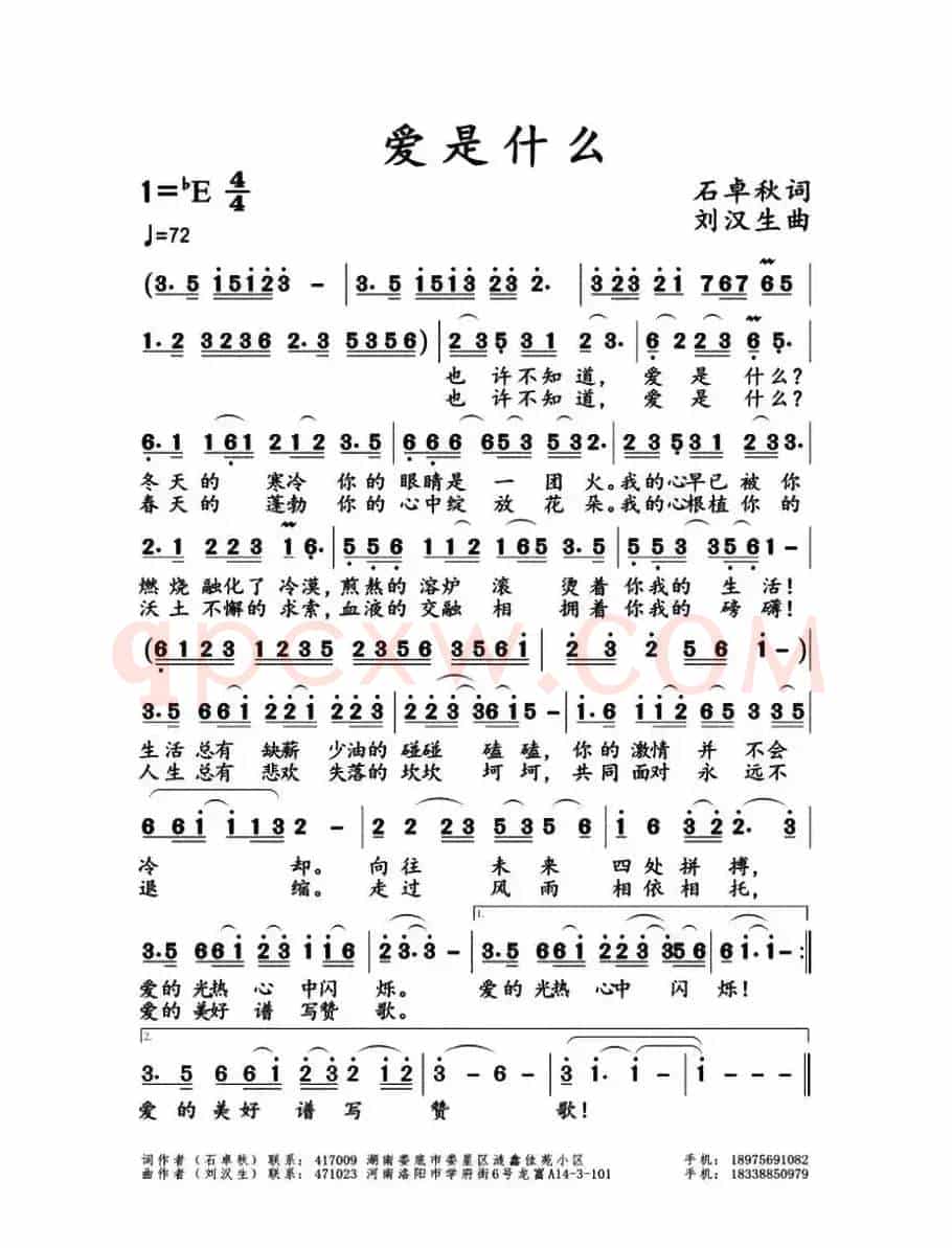 爱是什么（石卓秋词 刘汉生曲）