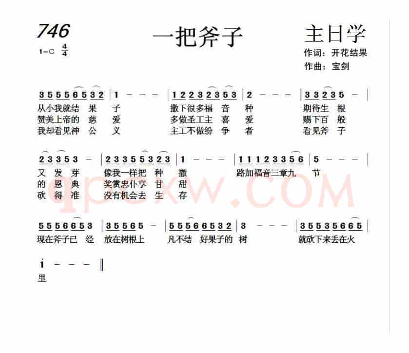 746 一把斧子(开花结果词 天之骄子曲)