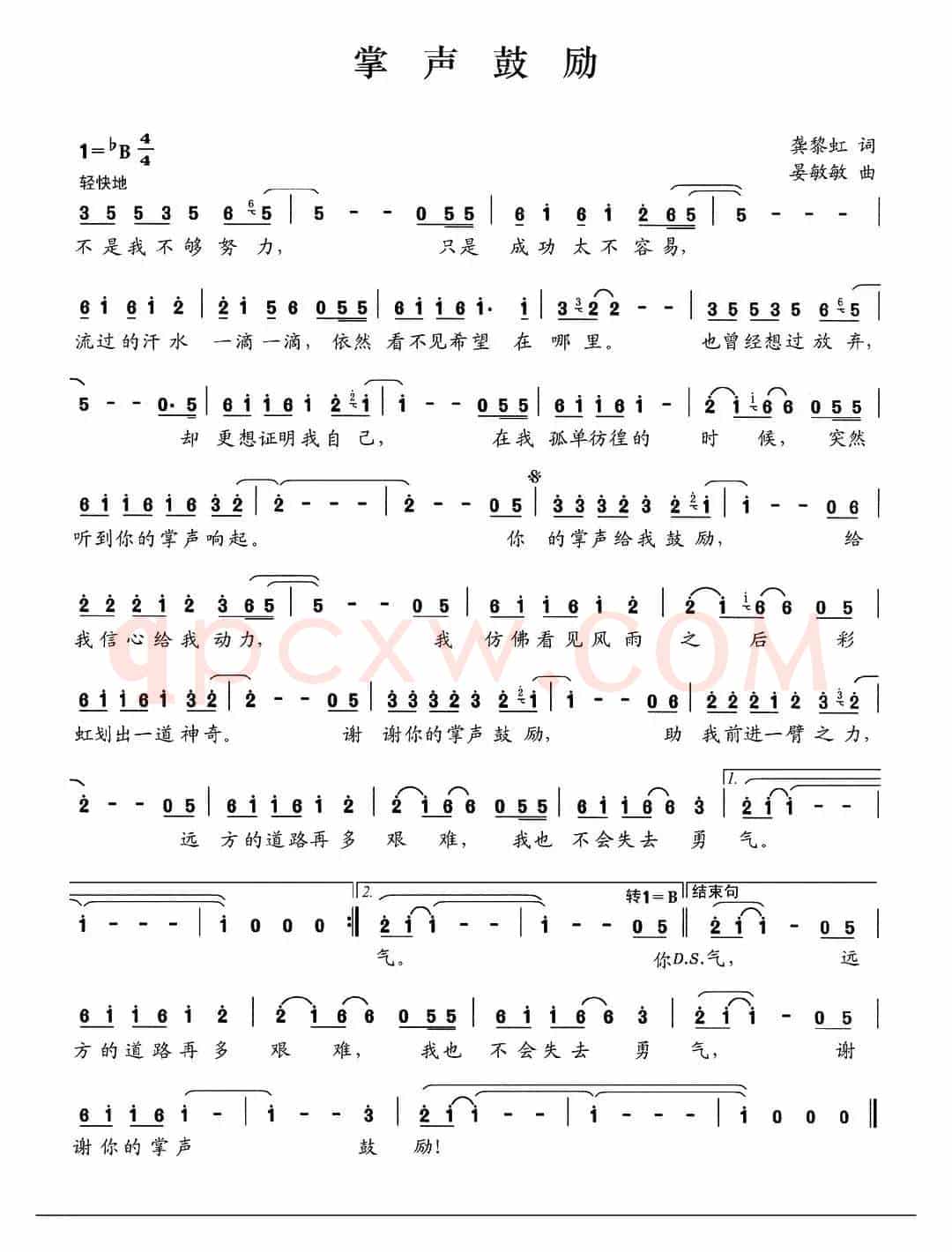 掌声鼓励（龚黎虹词 晏敏敏曲）