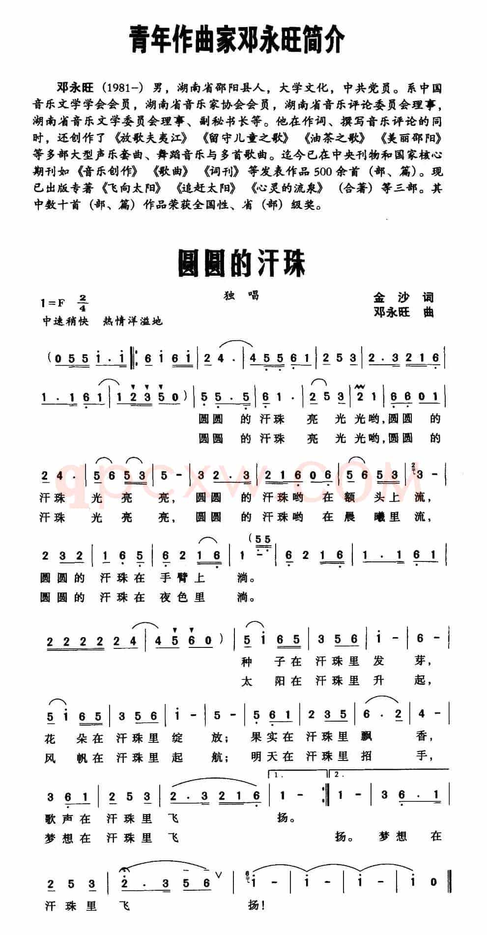 圆圆的汗珠（金沙词 邓永旺曲）