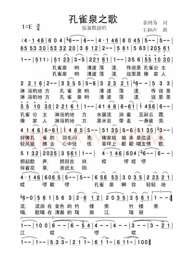 孔雀泉之歌