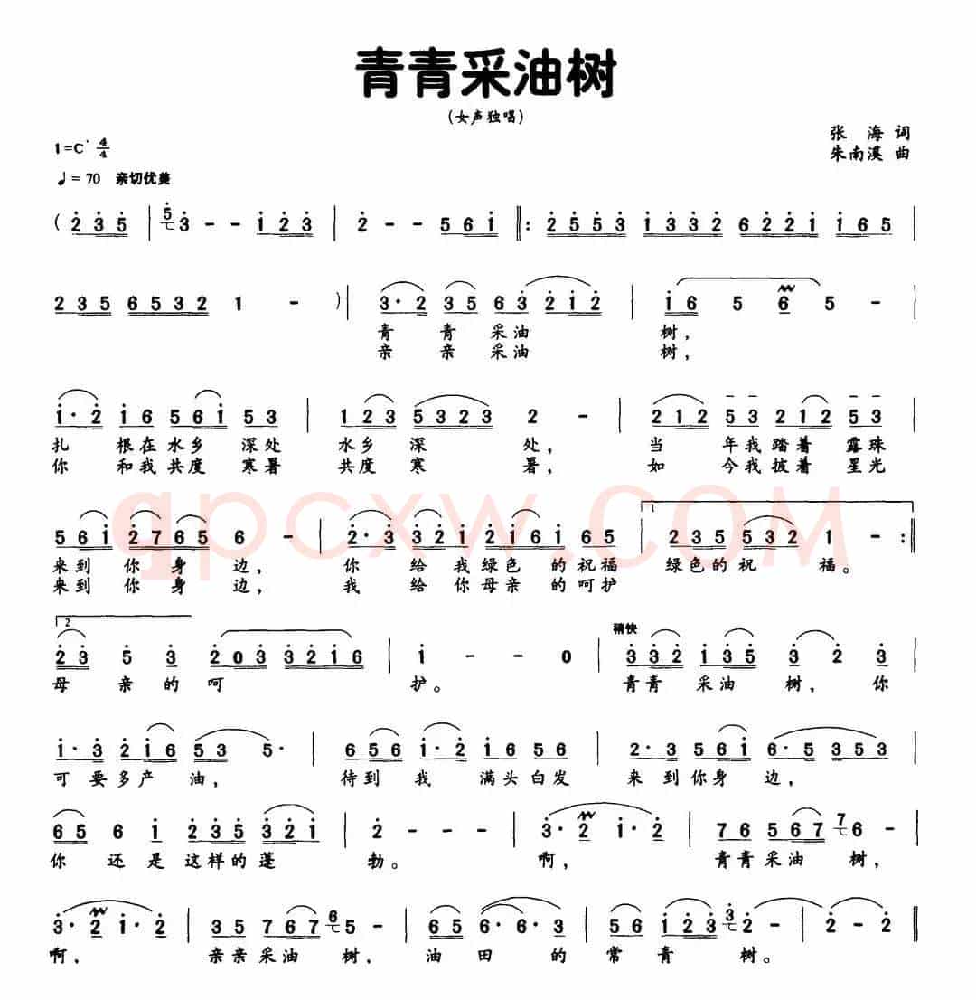 青青采油树（张海词 朱南溪曲）